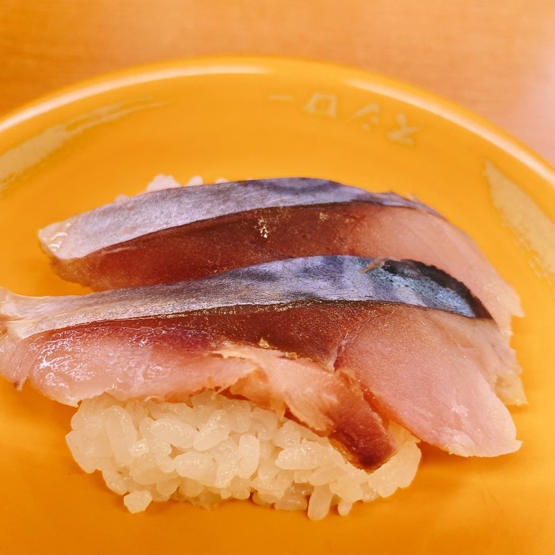 〆真鯖(スシロー 東府中店 )