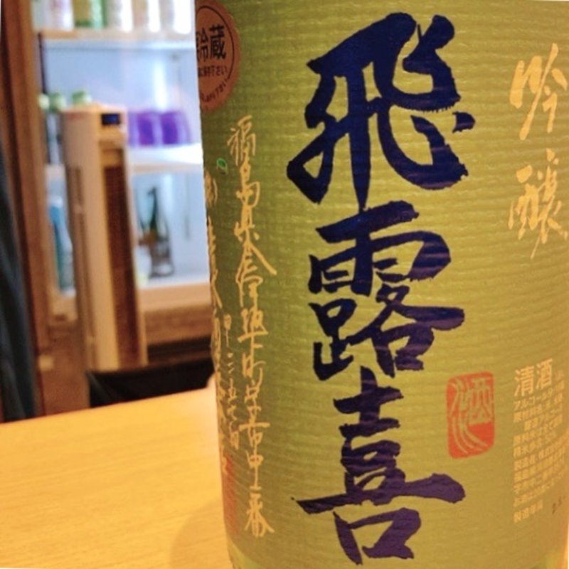 飛露喜 吟醸(博多うどん よかよか 有楽町店)