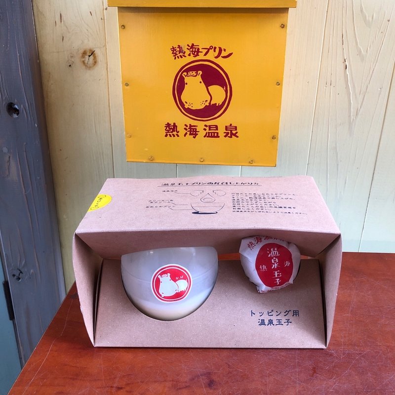 温泉玉子プリン(熱海プリン)