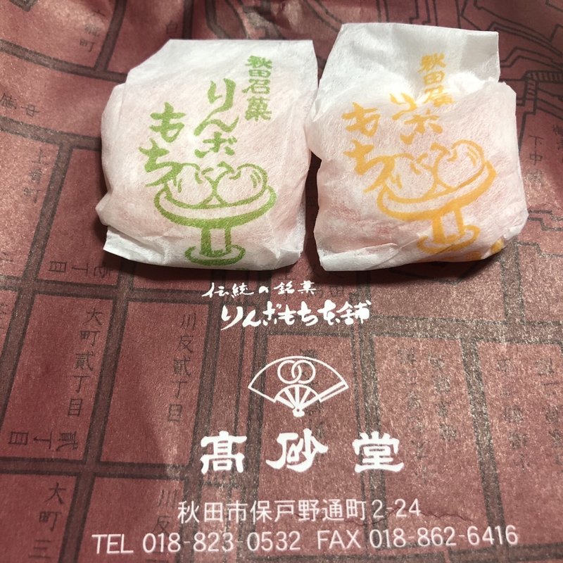 りんごもち(高砂堂 )