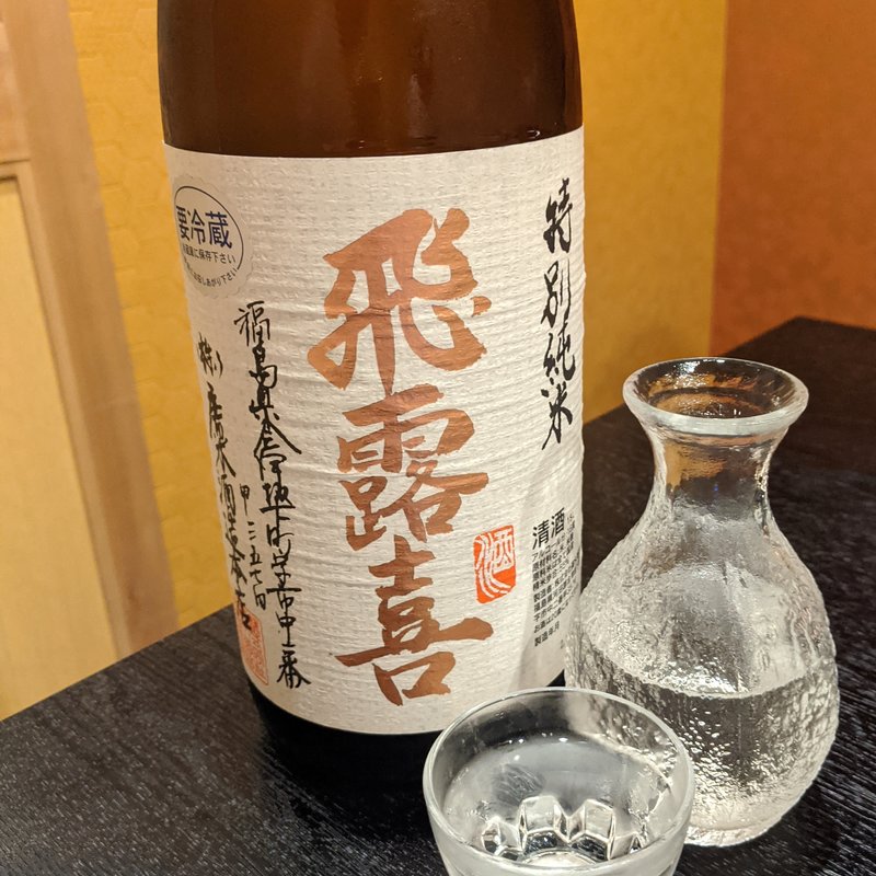 飛露喜(満月いぶき)