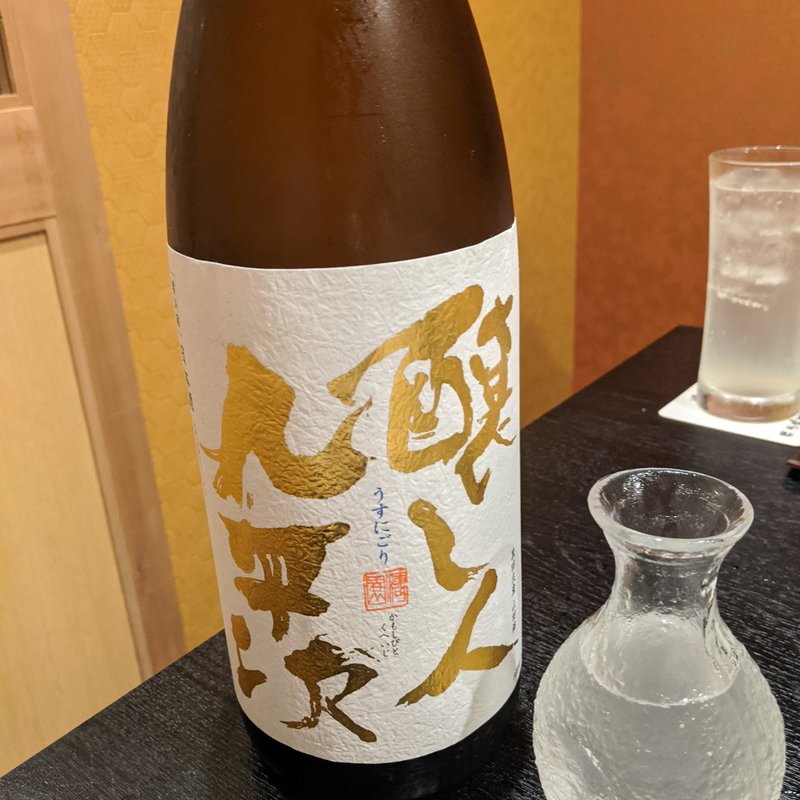 醸し人九平次(満月いぶき)