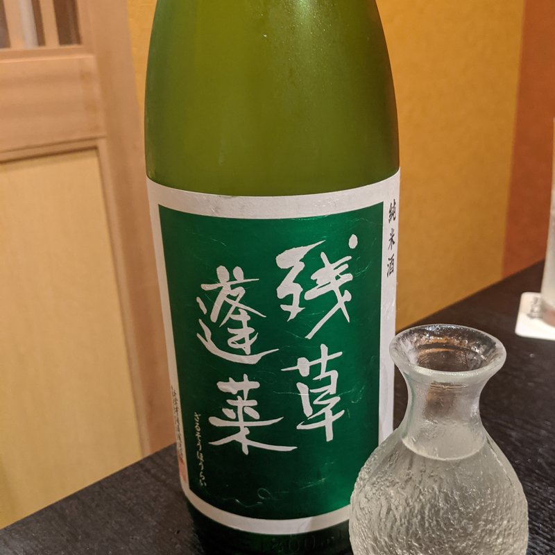 残草蓬莱(満月いぶき)