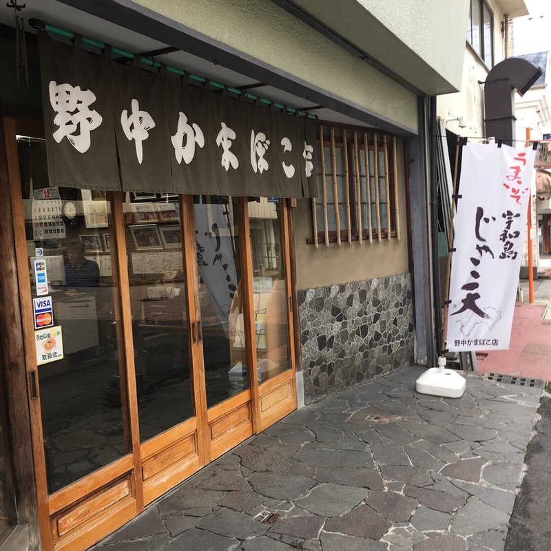 じゃこ天(野中かまぼこ店 )