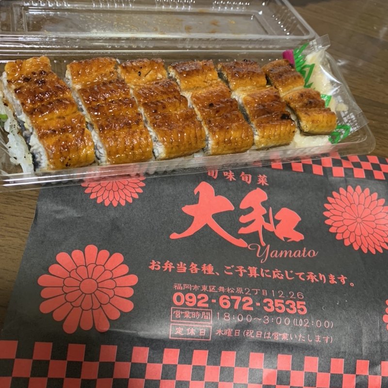 鰻押し寿司(旬味旬菜 大和)