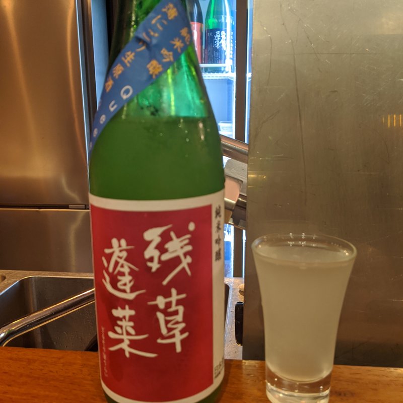 残草蓬莱(横濱丿貫)