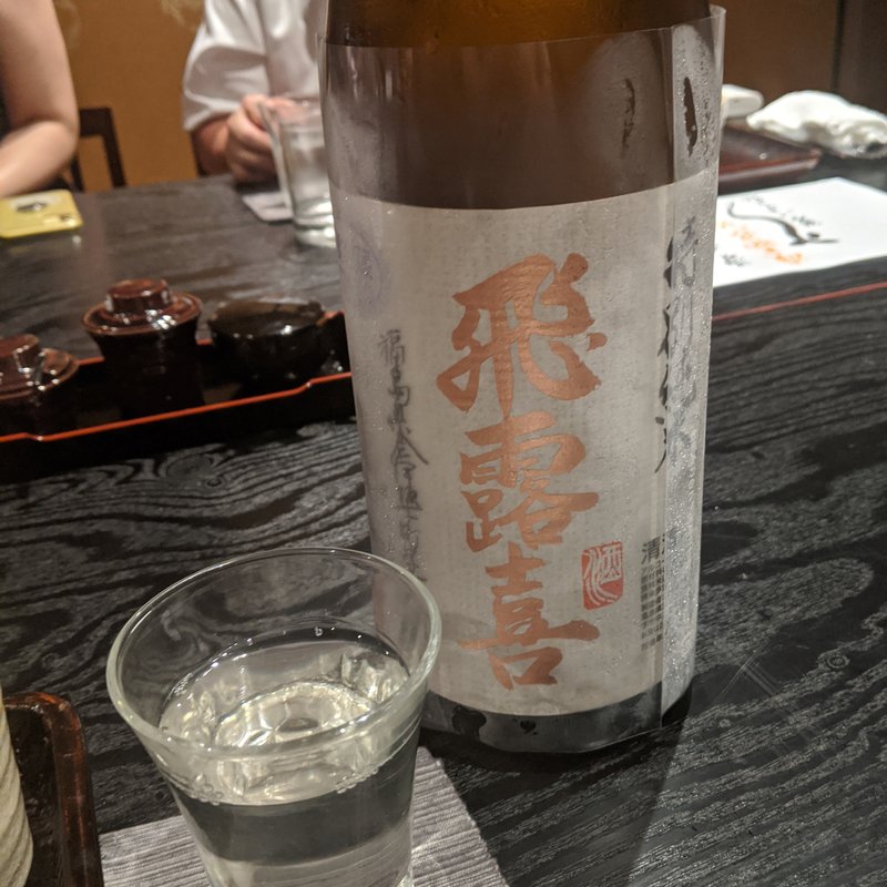 飛露喜(銀座　にょろ助)