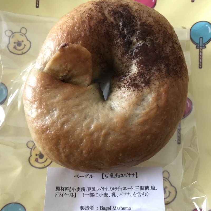 豆乳チョコバナナ(ベーグルマシュモ （Bagel　Mashumo）)