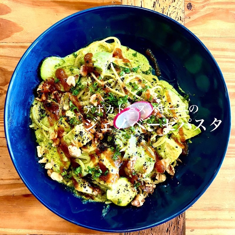 アボカドとズッキーニのジェノベーゼパスタ(ワイン食堂ビオワルン 千早店)