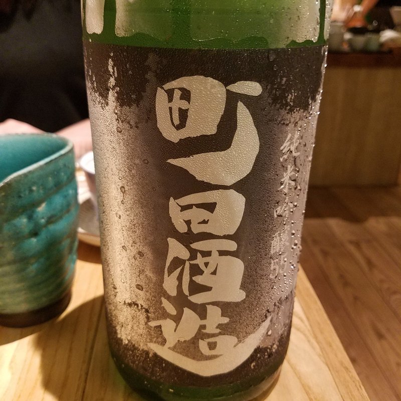 町田酒造店「町田酒造 55純米吟醸 山田錦」(酒 秀治郎)