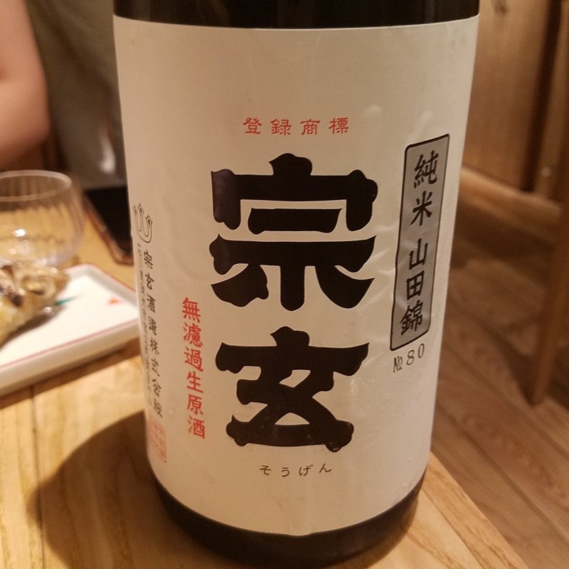 宗玄酒造「宗玄 純米山田錦無濾過生原酒」(酒 秀治郎)