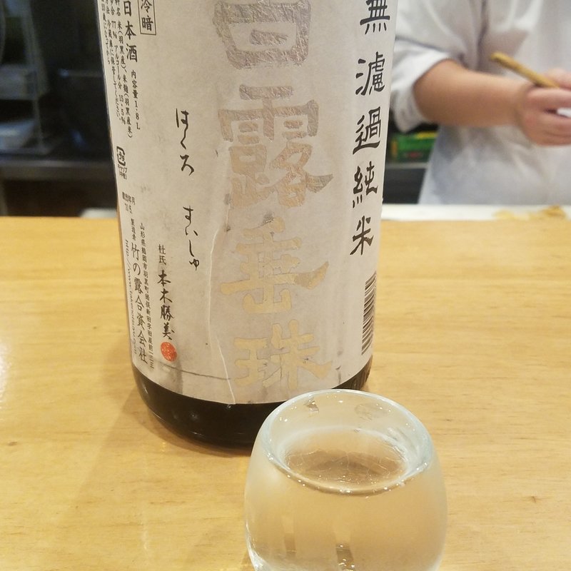 竹の露「白露垂珠 無濾過純米」(焼貝 あこや)