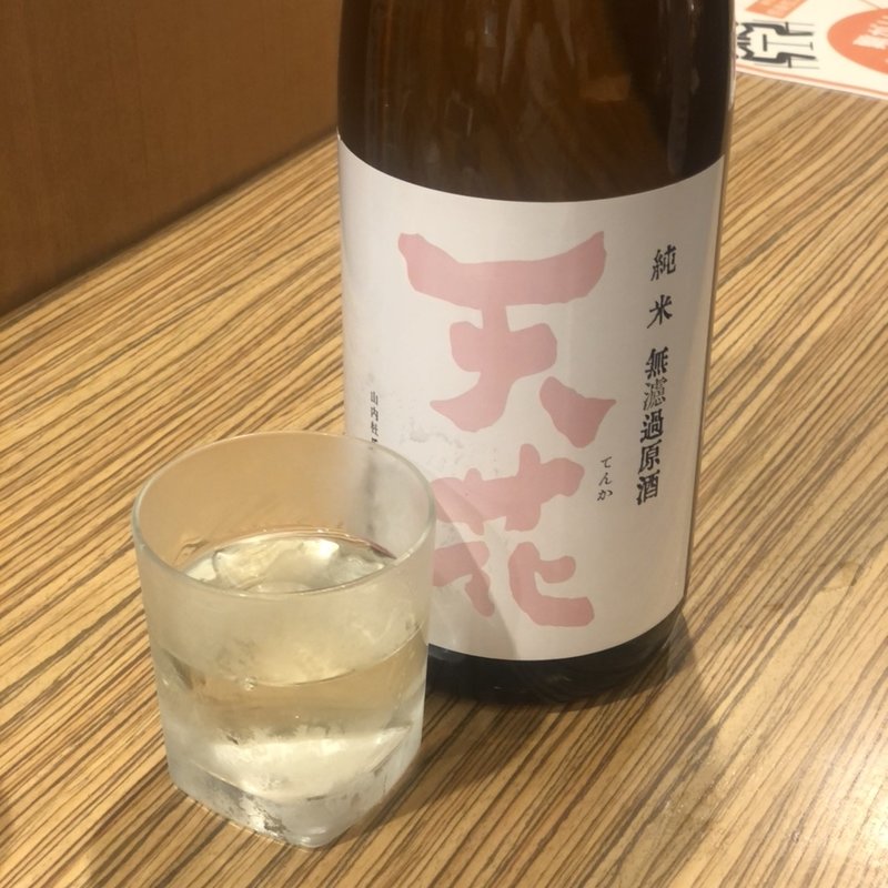 天花　純米　無濾過原酒(酒と飯 トリイチ)