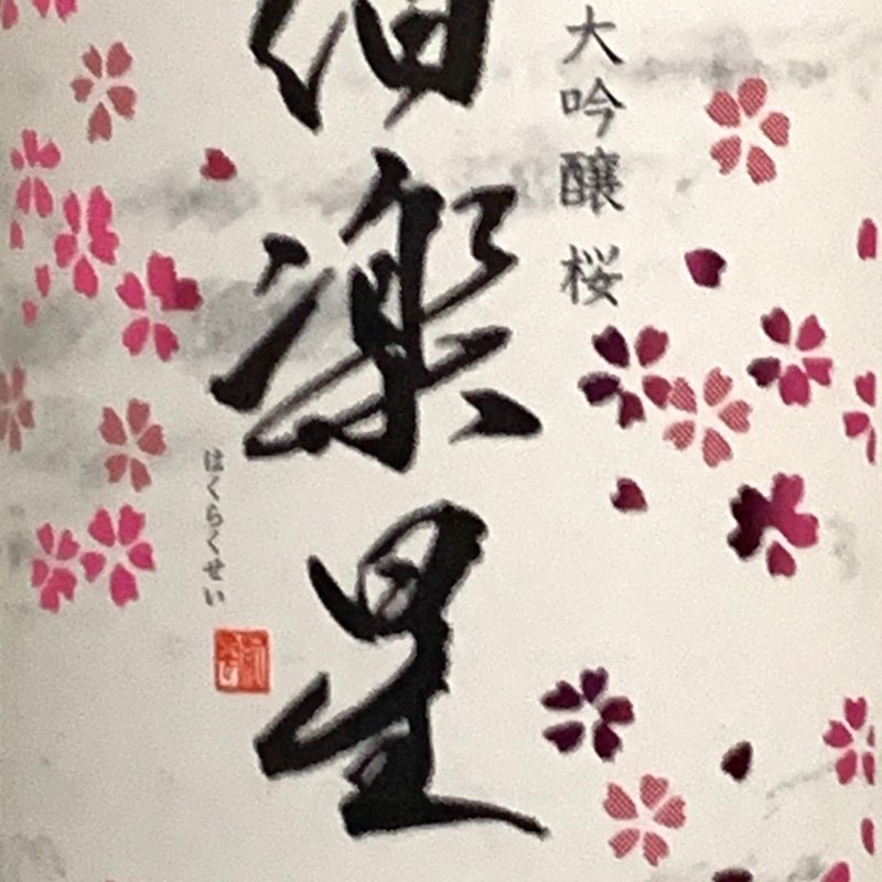 伯楽星　純米大吟醸　桜(はせがわ酒店　日本橋店)