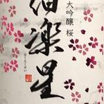 伯楽星　純米大吟醸　桜