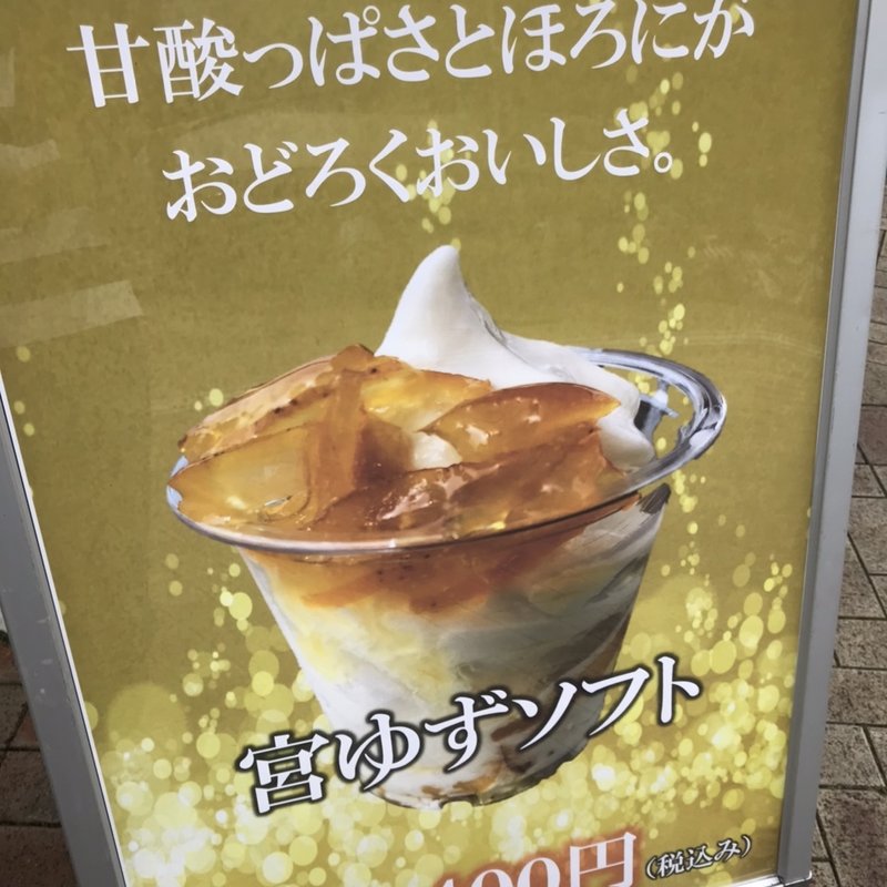 宮ゆずソフト(道の駅うつのみや ろまんちっく村)