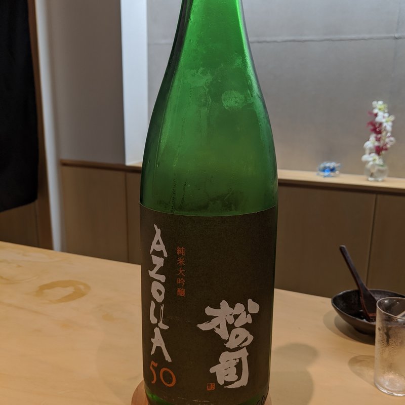 松の司(すし処　美波)