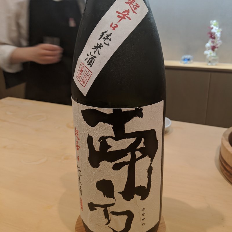 南方(すし処　美波)