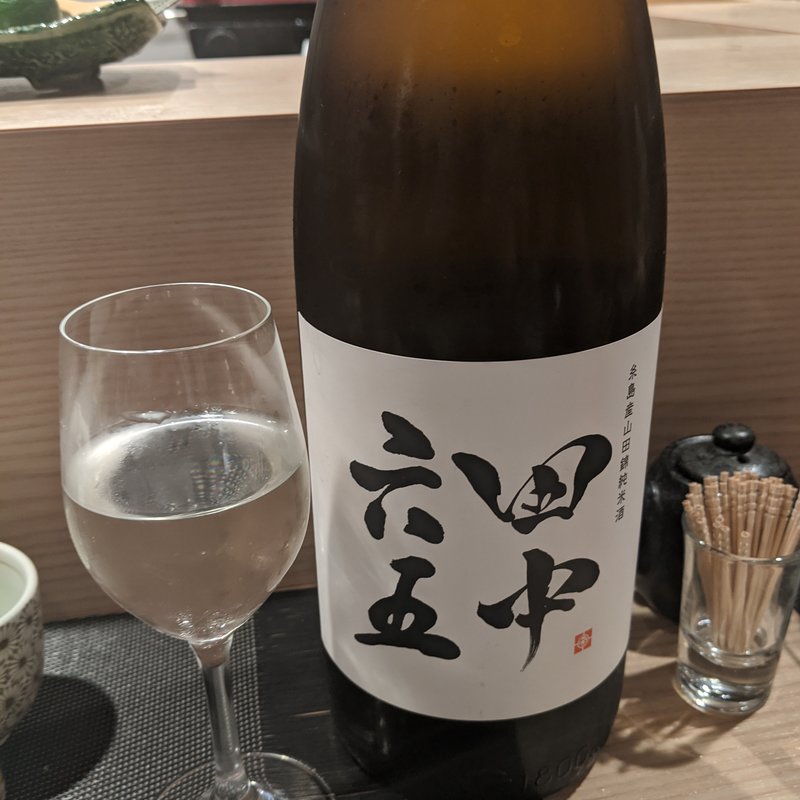 田中六五(鮨と酒 魚伸)