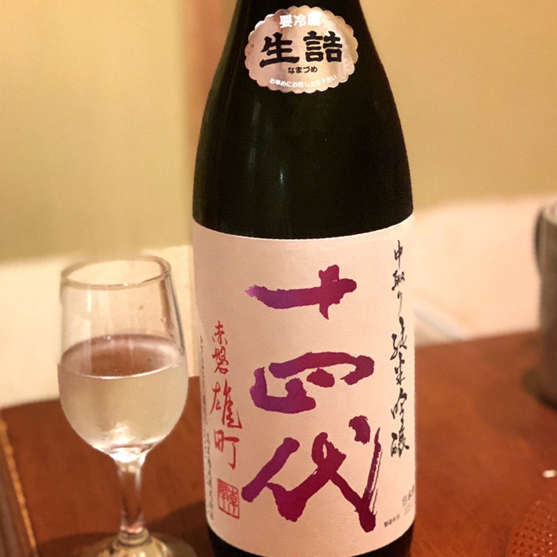 十四代赤磐雄町中取り純米吟醸生詰(もん善別館 )