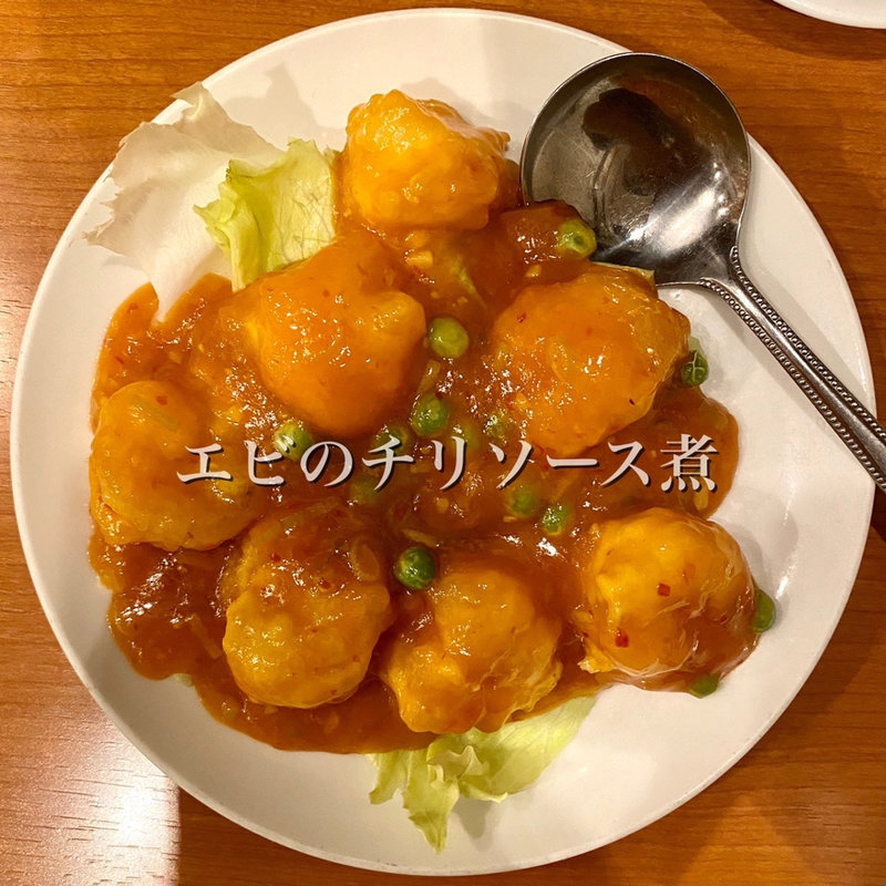 エビのチリソース煮(蘇州 )