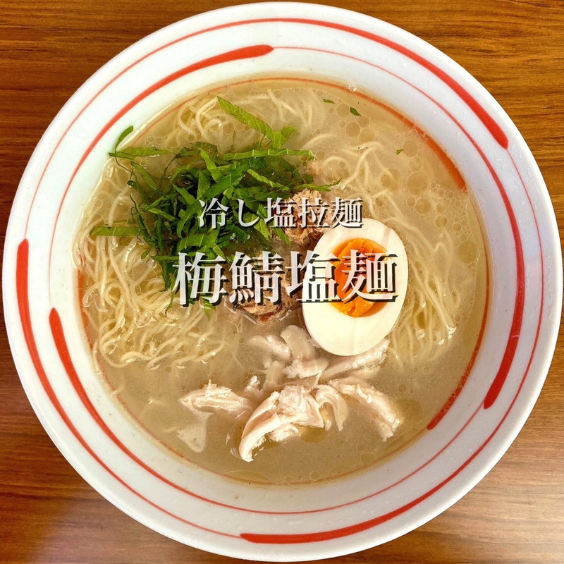 限定麺 冷し塩拉麺 梅塩鯖麺(ざいとん )