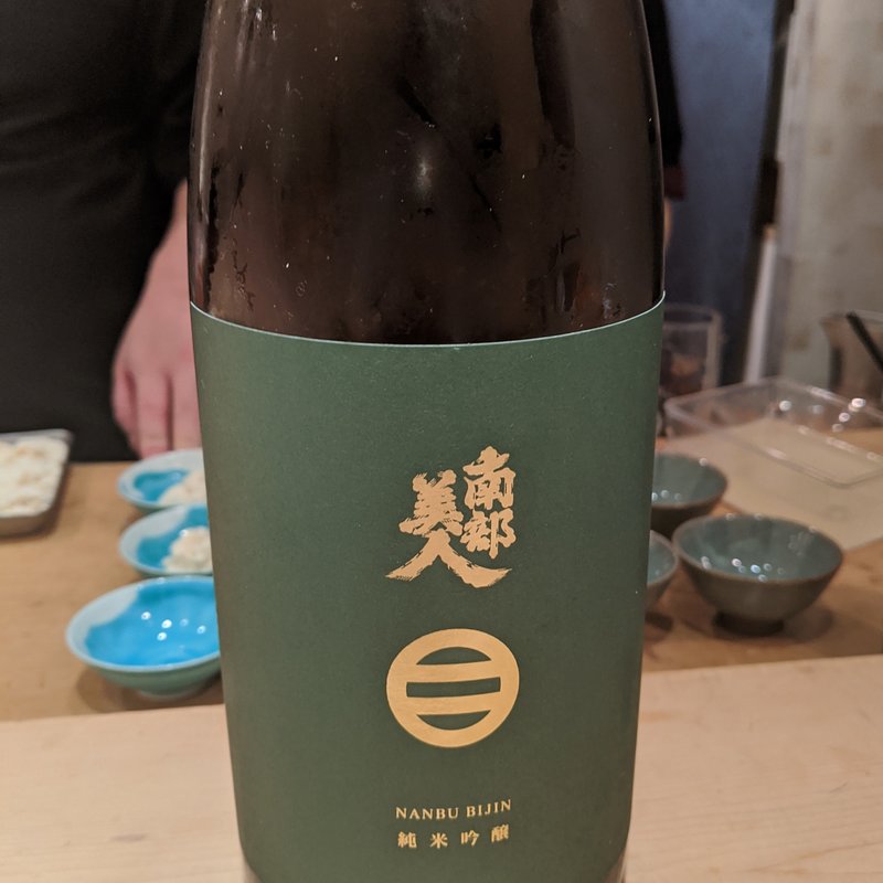 南部美人(鮨 近藤 )