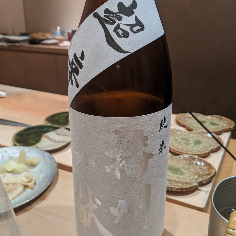 播州一献(鮨 近藤 )