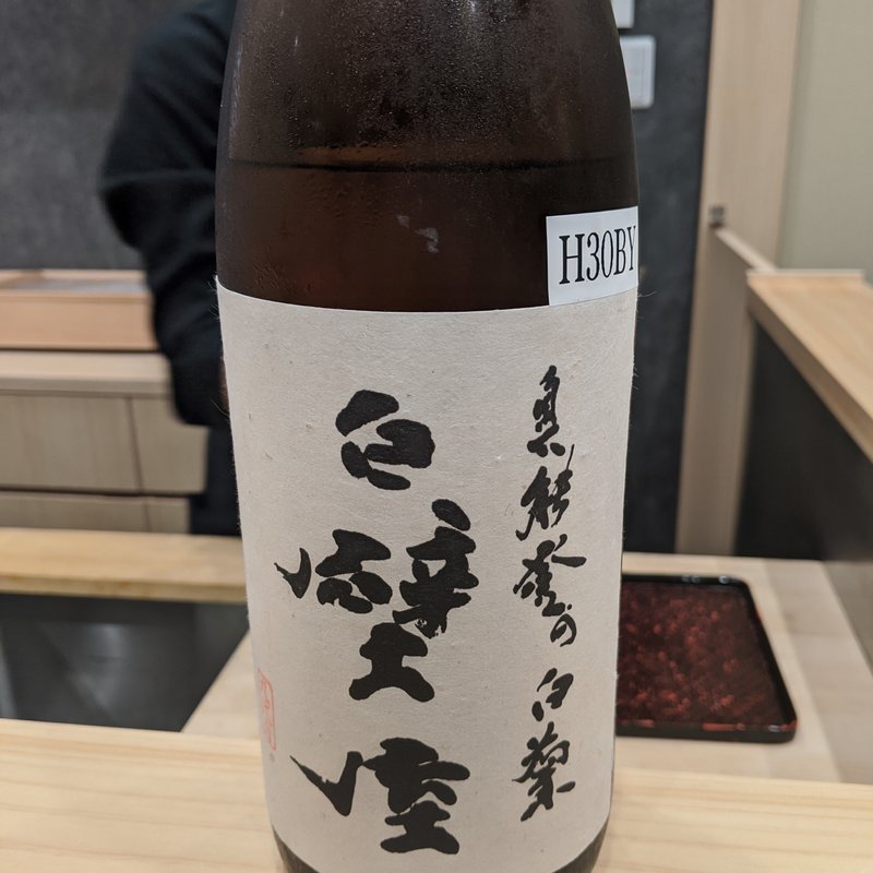奥能登の白菊(鮨　北條)