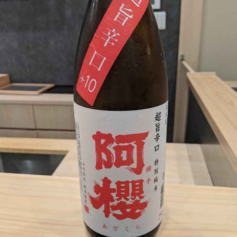 阿櫻(鮨　北條)