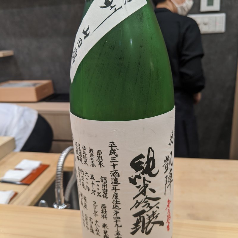 悦凱陣(鮨　北條)