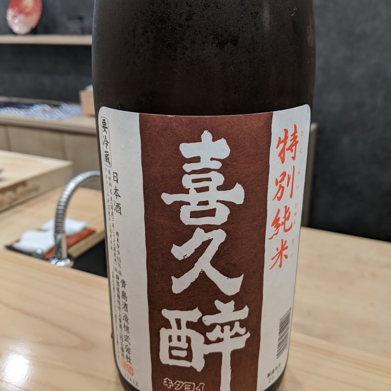 喜久酔(鮨　北條)