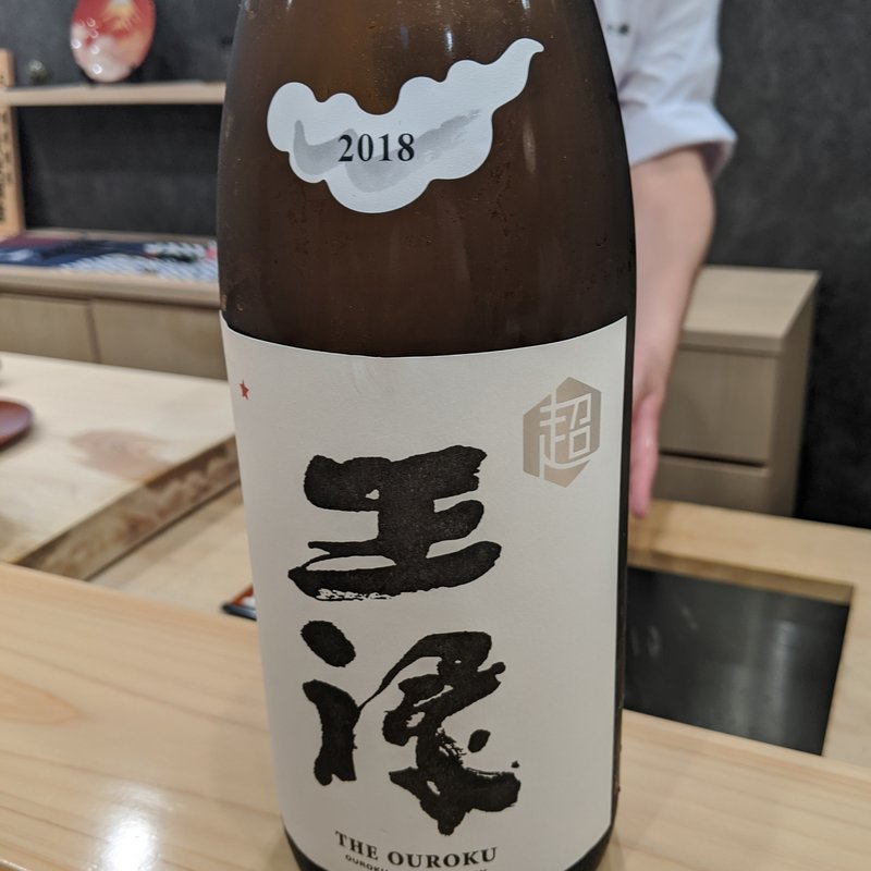 王禄(鮨　北條)