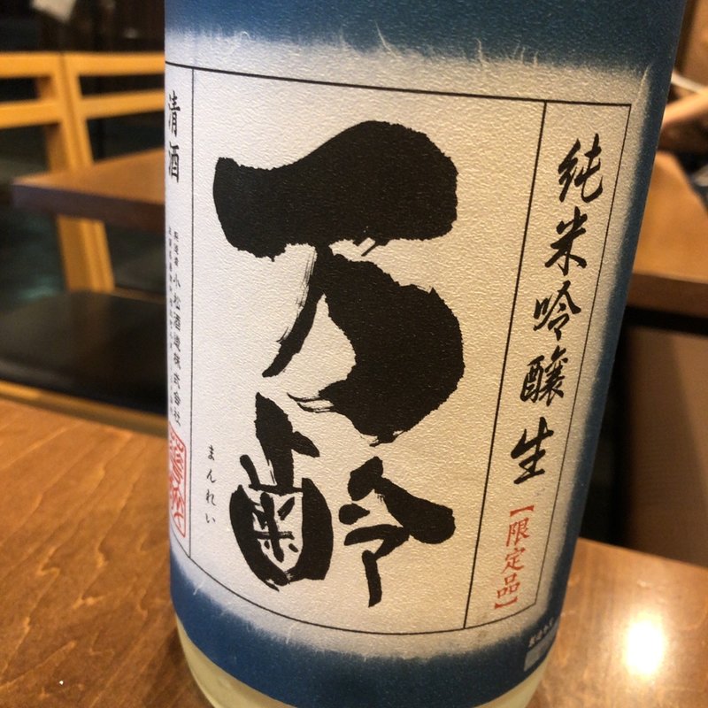 純米吟醸 万齢(炭焼き はすの)