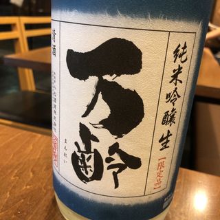 純米吟醸 万齢(炭焼き はすの)