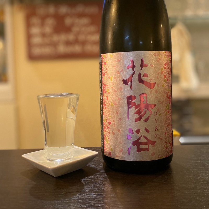 花陽浴 純米大吟醸 無濾過生原酒(Lucca)