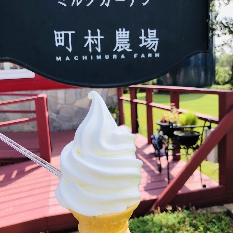 ソフトクリーム(町村農場 ミルクガーデン)