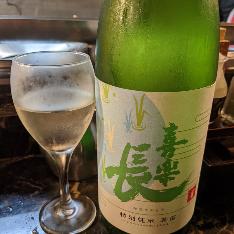 喜楽長(マッシュアップ)