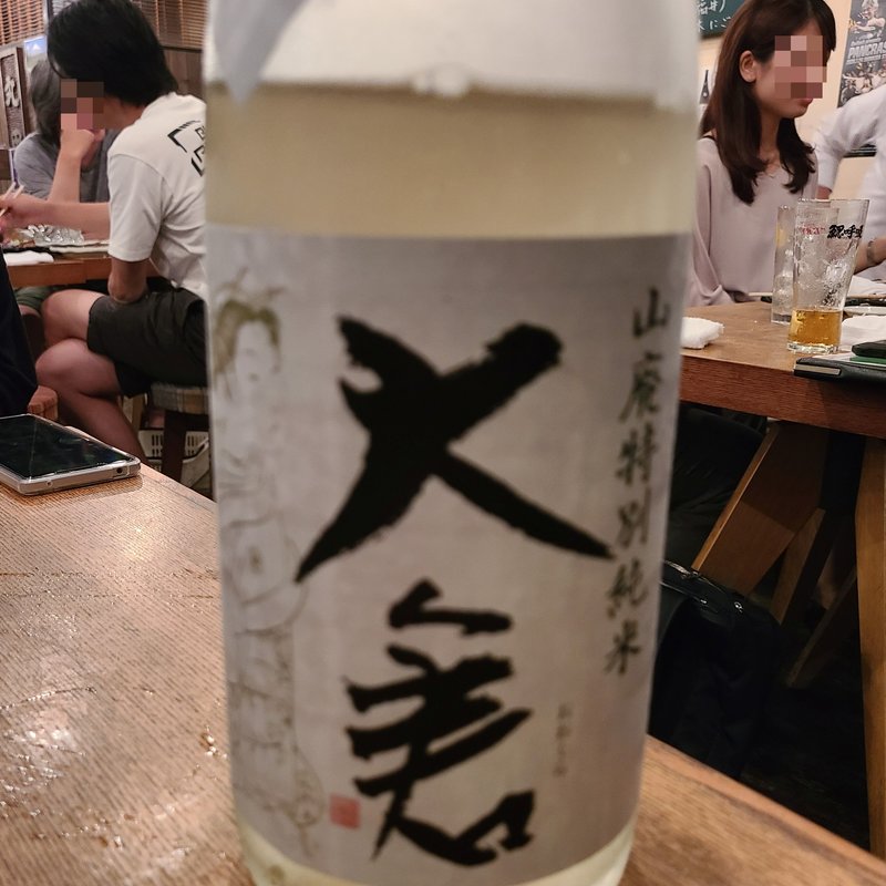 大倉本家「大倉 辛口山廃特別純米 直汲み 無濾過生原酒」(鰓呼吸 巣鴨)