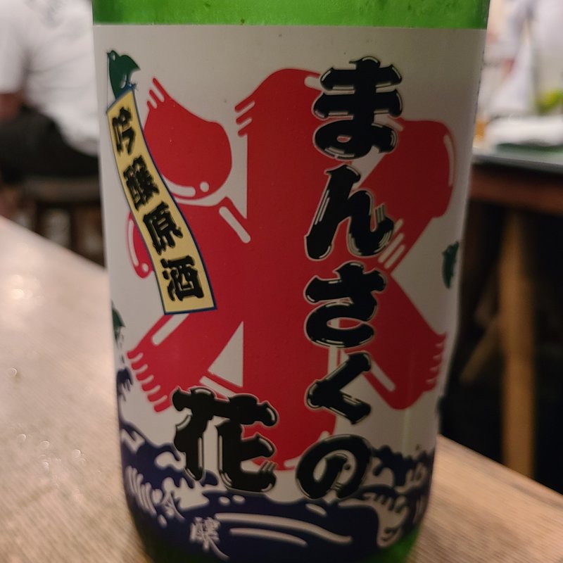 日の丸醸造「まんさくの花 吟醸原酒 かち割りまんさく」(鰓呼吸 巣鴨)
