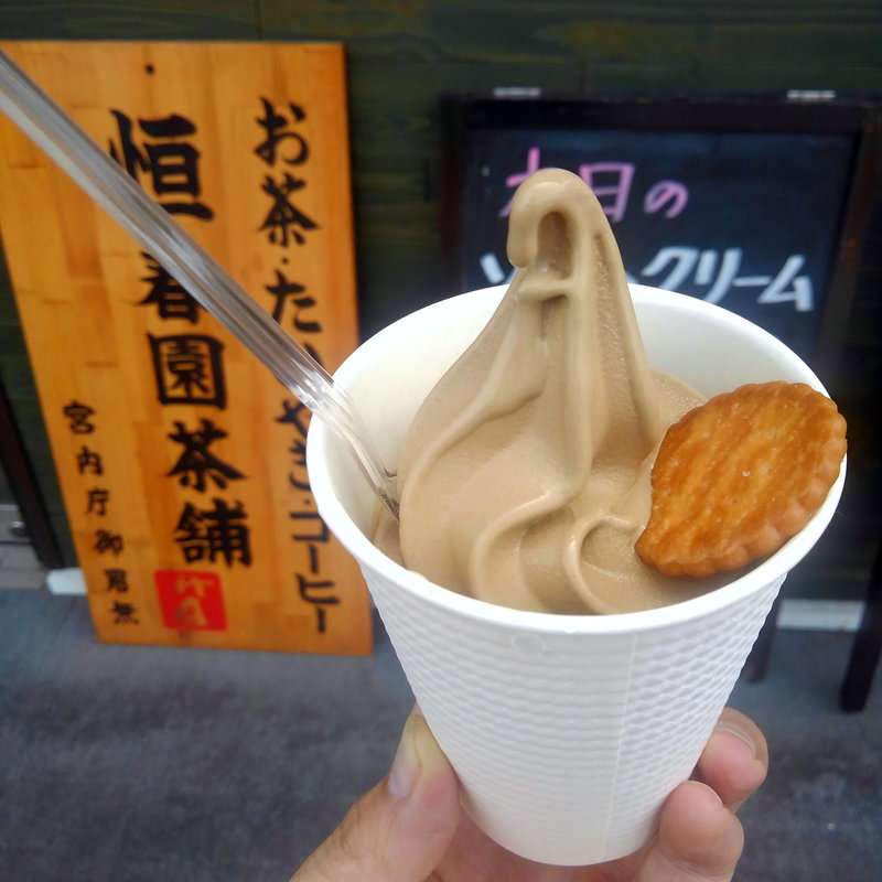 濃厚ほうじ茶ソフトクリーム(恒春園茶舗)