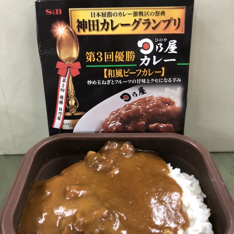 日乃屋カレ「和風ビーフカレー(レトルト)」(すえ☆pi亭)