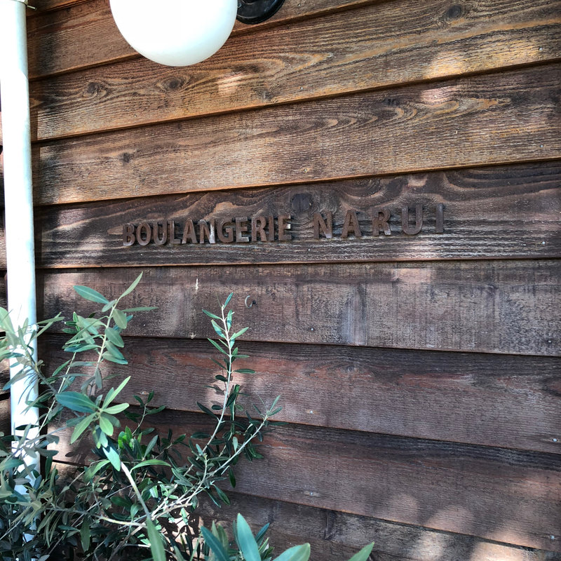 ベーグル(ブーランジェリーNARUI)