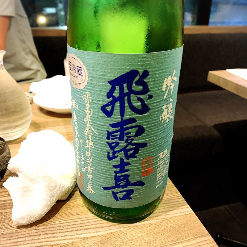 飛露喜(オ山ノ活惚レ)