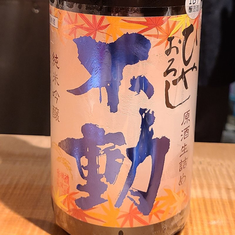 鍋店株式会社「不動　ひやおろし　純米吟醸　生詰原酒」(酒 秀治郎)