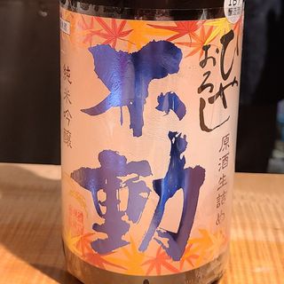鍋店株式会社「不動　ひやおろし　純米吟醸　生詰原酒」(酒 秀治郎)