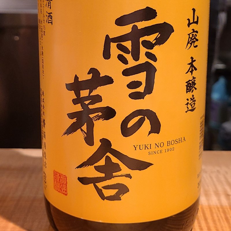 齋彌酒造店「雪の茅舎　山廃本醸造」(酒 秀治郎)