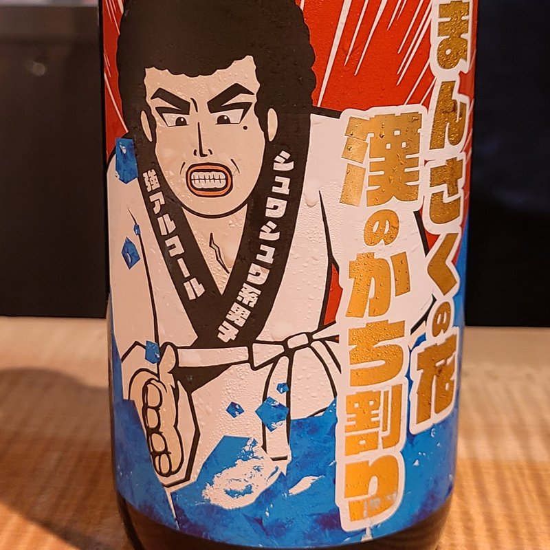 日の丸醸造」の「まんさくの花　漢のかち割り」(酒 秀治郎)