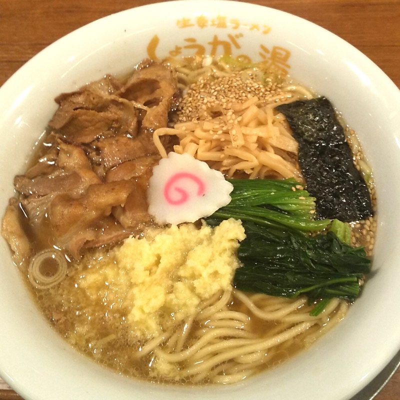 生姜塩ラーメン(長岡生姜ラーメン　しょうがの湯)