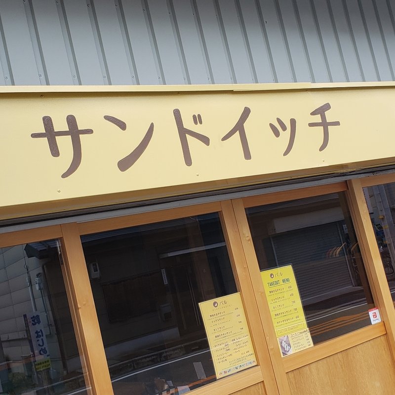 サンドイッチ(サンドイッチ パル)